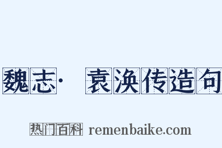 魏志·袁涣传造句是什么意思的图片